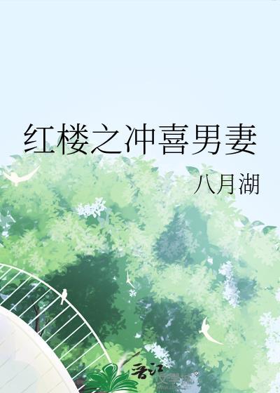 红楼之宠
