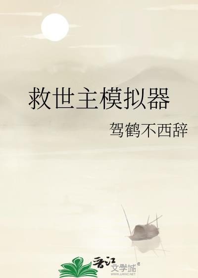 救世主模拟器综英美桔柚子94