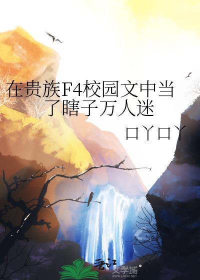 我在贵族学校当白月光的那些年