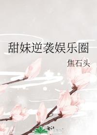 甜妹逆袭娱乐圈的文案