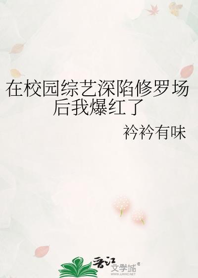 在校园综艺深陷修罗场后我爆红了txt乔鸢