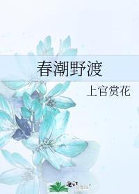 春潮野渡上官赏花笔趣阁