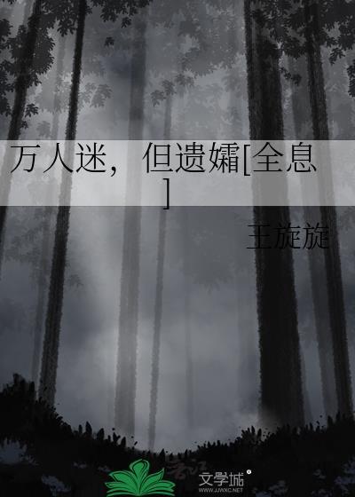 万人迷0.5主