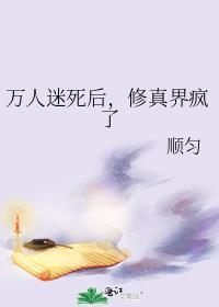 万人迷修真系统gl