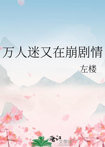 万人迷又在崩剧情左楼格格党