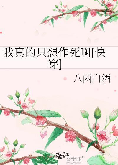 我真的只想做条咸鱼