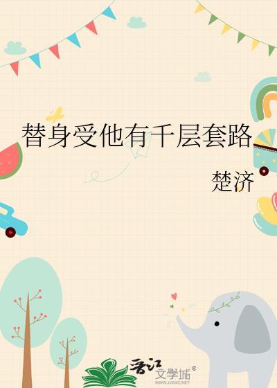 替身受他有千层套路免费阅读晋江