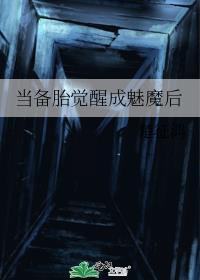 当备胎觉醒成魅魔后攻是谁