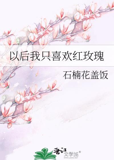 以后我只要玫瑰是什么意思