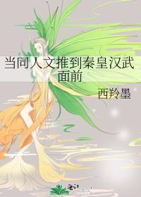 当同人文推到秦皇汉武面前西羚墨