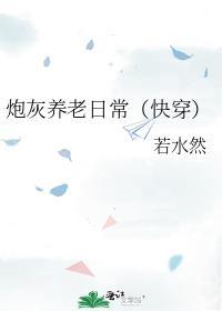 炮灰养儿