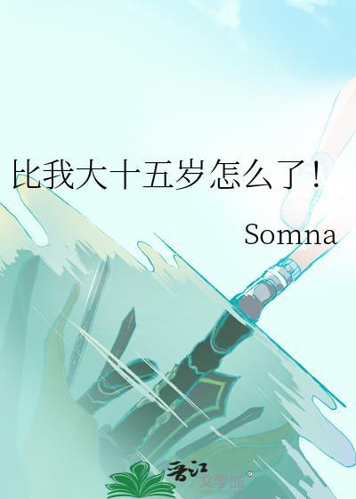 比我大15岁叫什么