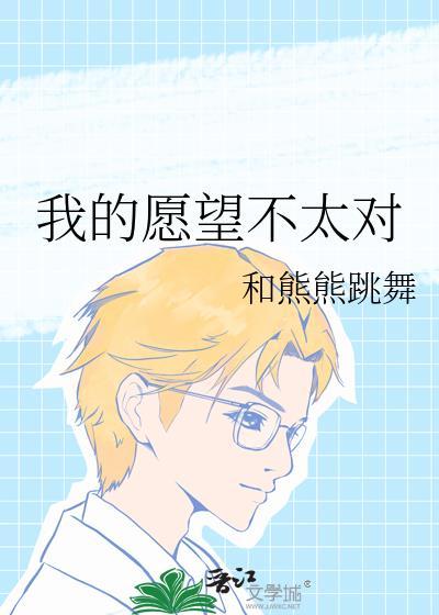 我的愿望简短一句话