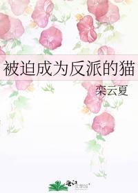 被迫成为反派的猫txt
