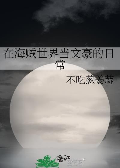 在海贼世界当国王
