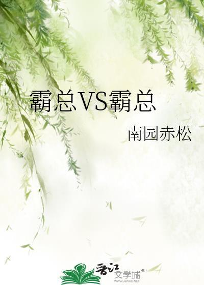 霸总vs霸总南园赤松百度