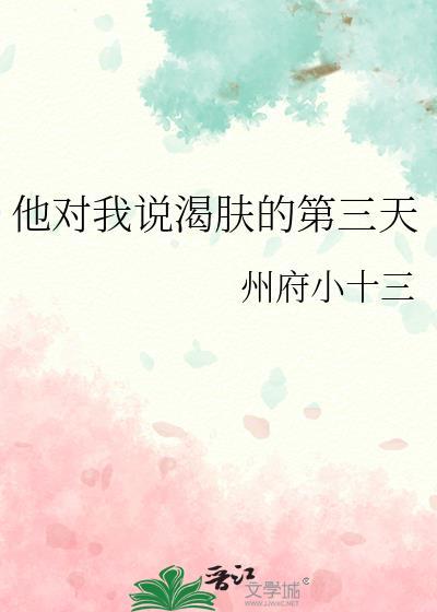 他对我说渴肤的第三天 番外在线