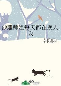 沙雕师姐每天都在换人设笔趣阁