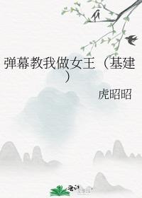弹幕教我做女王(基建)逆天邪神