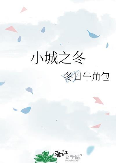 小城之冬 冬日牛角包讲的什么