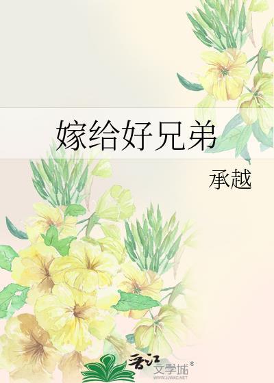 嫁给好兄弟txt百度