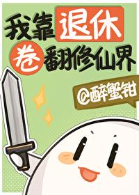 我靠修仙火遍世界