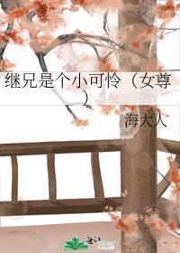 继兄是个小可怜(女尊)免费阅读