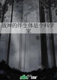 战神的伴生体是个科学家中小可的结局
