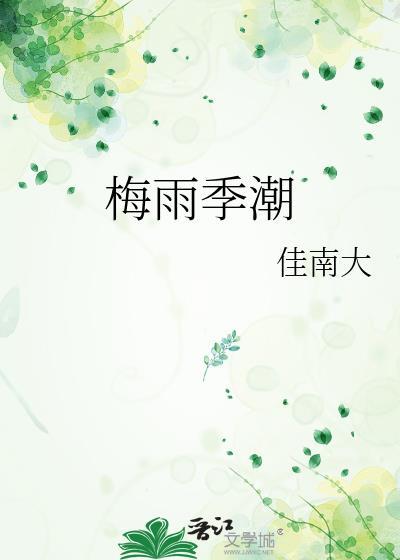 梅雨季节地面返潮