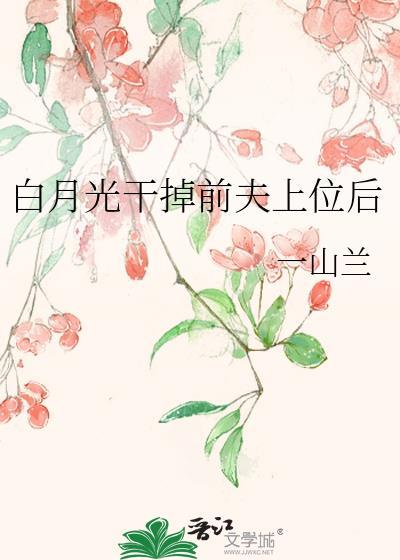 干掉白月光书包网