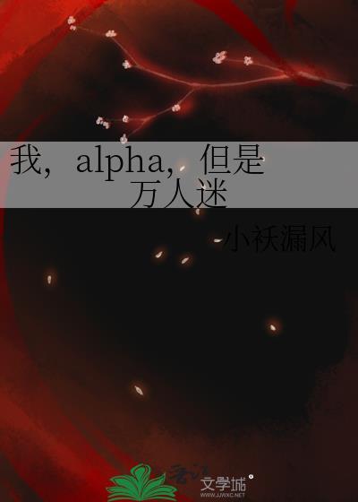 但是万人迷全文免费阅读