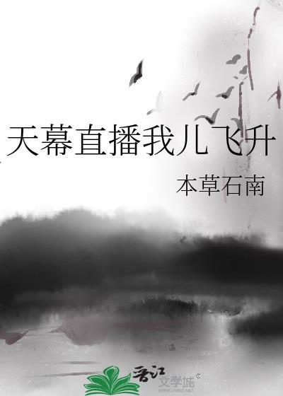 天幕直播我未来徒弟飞升