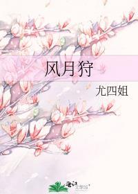 风月狩尤四姐