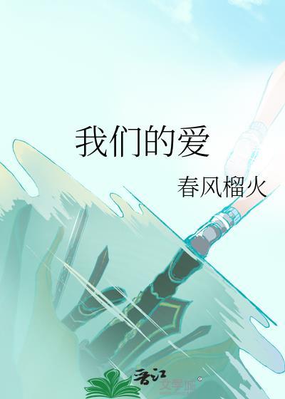 我们的爱情是两颗星星眯着眼睛