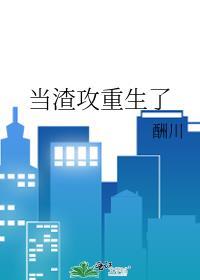 当渣攻重生之后by尚西楼