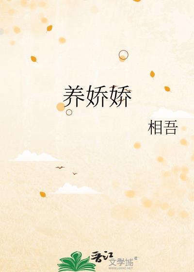 养娇娇免费阅读