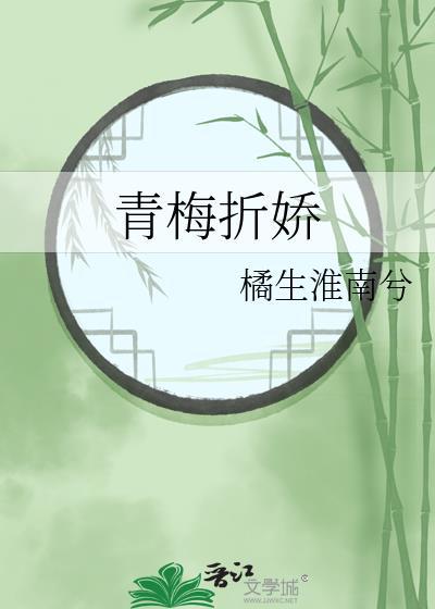 青梅折娇by橘生淮南兮