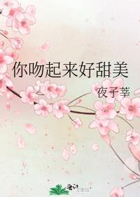 你吻起来很甜车