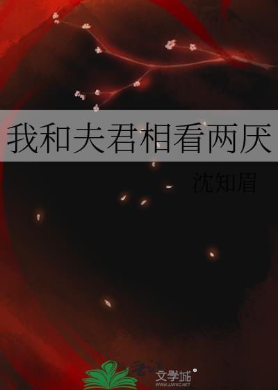 我和夫君相看两厌百度