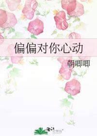 偏偏对她心动txt