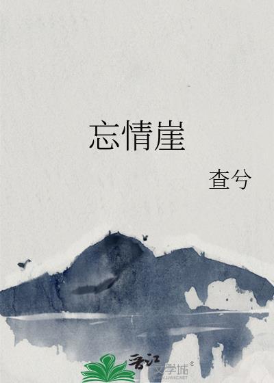 忘情崖下望归途下半句是爱情吗
