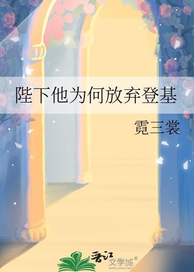 陛下为何先降