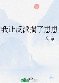 我让反派揣了崽崽挽瞳