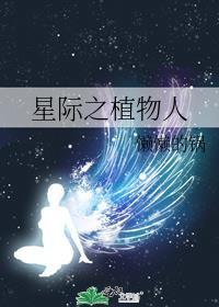 星际植物宠文