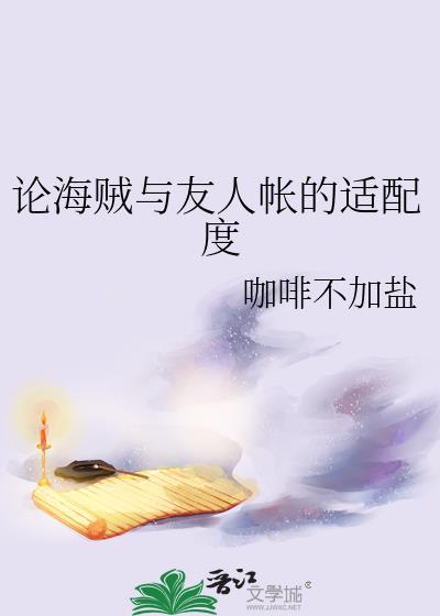 论海贼与友人帐的适配度全文阅读