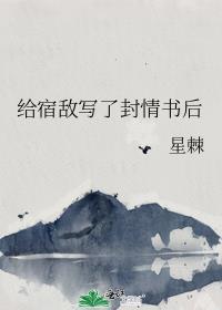 给宿敌写了封情书后免费阅读