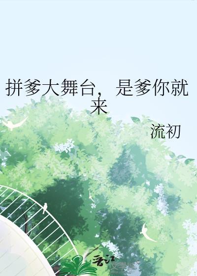 拼爹拼妈