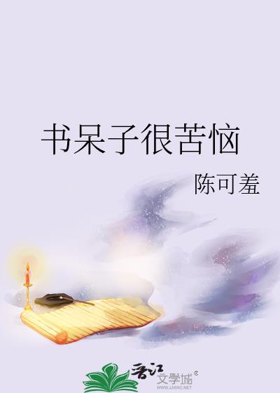 书呆子很苦恼by陈可羞txt