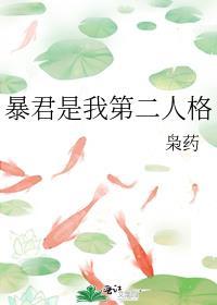 暴君是我白月光笔趣阁