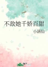不敌她千娇百甜小涵仙